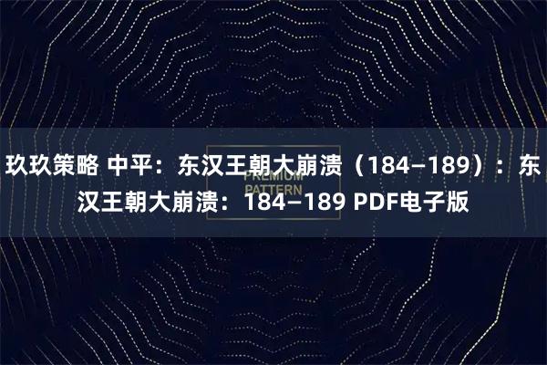 玖玖策略 中平：东汉王朝大崩溃（184—189）：东汉王朝大崩溃：184—189 PDF电子版